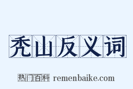秃山反义词是什么意思的图片